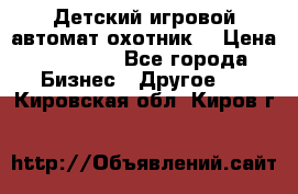 Детский игровой автомат охотник  › Цена ­ 47 000 - Все города Бизнес » Другое   . Кировская обл.,Киров г.